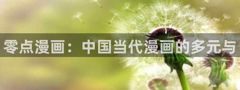 包子漫画官网免费入口网址：零点漫画：中国当代漫画的多元与