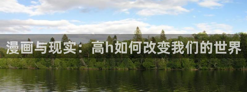 意中人包子漫画：漫画与现实：高h如何改变我们的世界